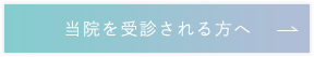 当院を受診される方へ