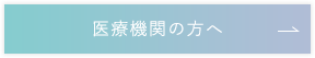 医療機関の方へ