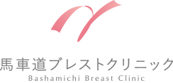 馬車道ブレストクリニック Bashamichi Breast Clinic