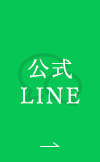 公式LINE