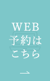 WEB予約はこちら