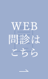 WEB問診はこちら