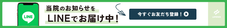 当院のお知らせをLINEでお届け中