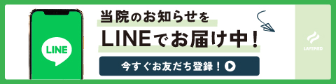 当院のお知らせをLINEでお届け中