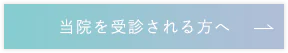 当院を受診される方へ
