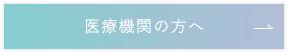 医療機関の方へ