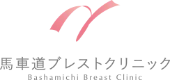 馬車道ブレストクリニック Bashamichi Breast Clinic