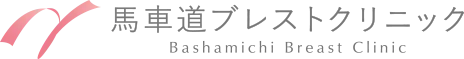 馬車道ブレストクリニック Bashamichi Breast Clinic